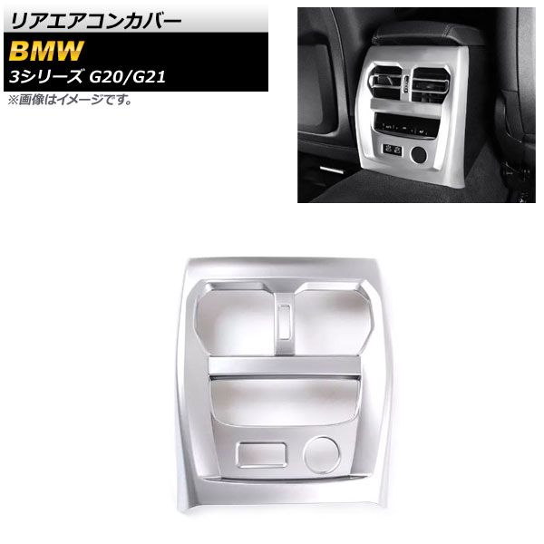 リアエアコンカバー BMW 3シリーズ G20/G21 USBポート/シガーソケット装備車用 2019年03月～ マットシルバー ABS製 AP-IT1851-MSI