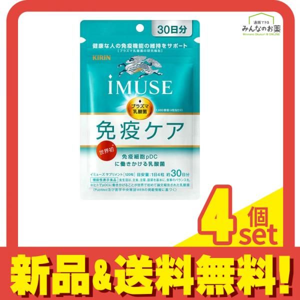 【IMUSE】免疫ケア プラズマ乳酸菌 120粒 30日分×4袋 120日分 キリン iMUSE(イミューズ) 免疫ケアサプリメント 120粒 (約30日分) 4個