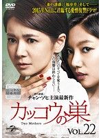 カッコウの巣 22 (第54話、第55話) 【字幕】 DVD 韓国ドラマ