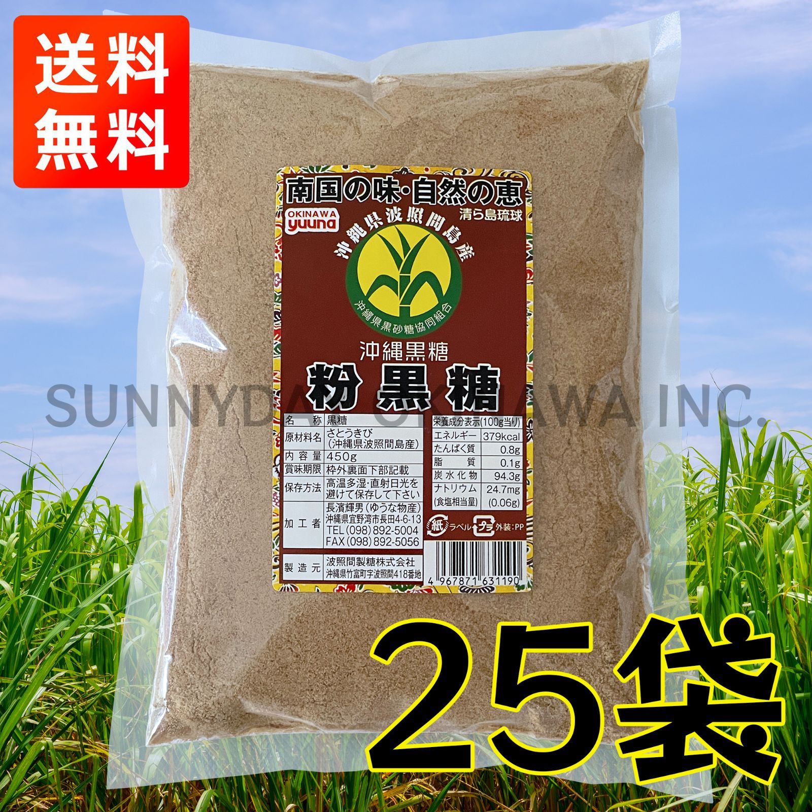 波照間島産 粉黒糖 450g 25袋 1ケース 沖縄県産 粉末純黒糖 黒糖パウダー お土産 お取り寄せ