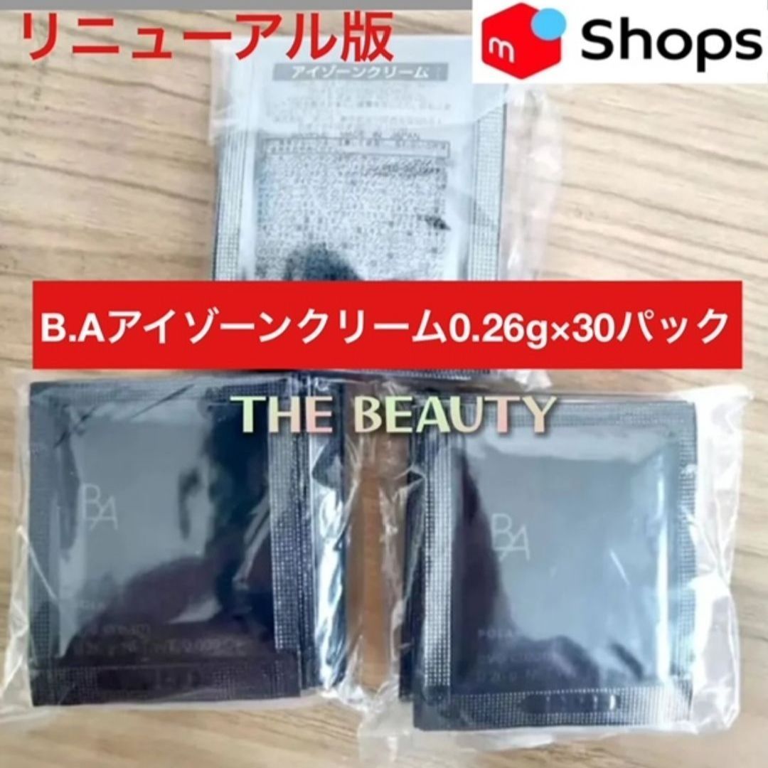 POLA BAアイゾンクリーム0.26g×100包 【公式通販】