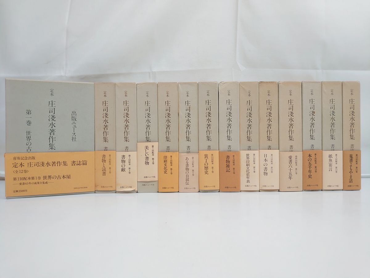 定本 庄司浅水著作集 全巻セット／14巻 出版ニュース社 【月報