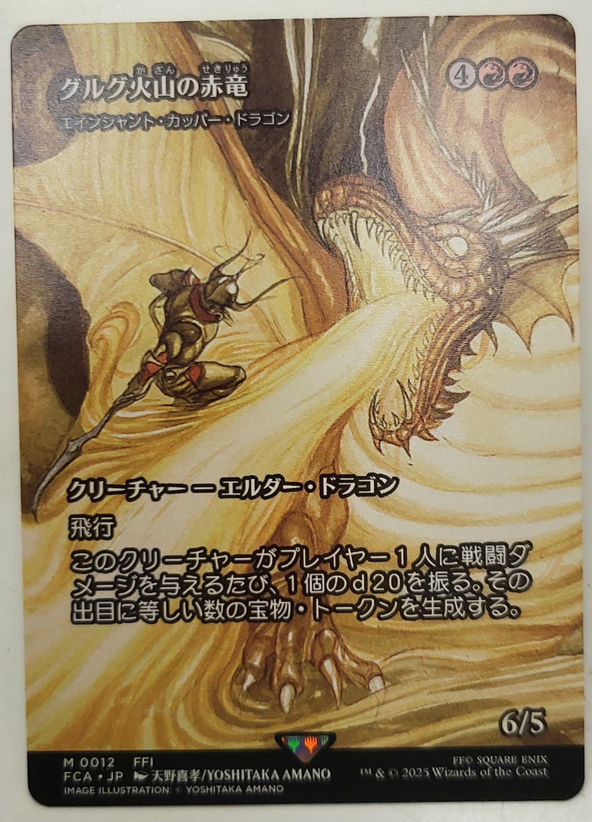 匿名配送　グルグ火山の赤竜（エインシャント・カッパー・ドラゴン）　FOIL FCA)エインシャント・カッパー・ドラゴン(グルグ火山の赤竜