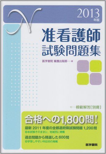 2013年版 准看護師試験問題集: 付 模範解答(別冊) 医学書院看護出版部