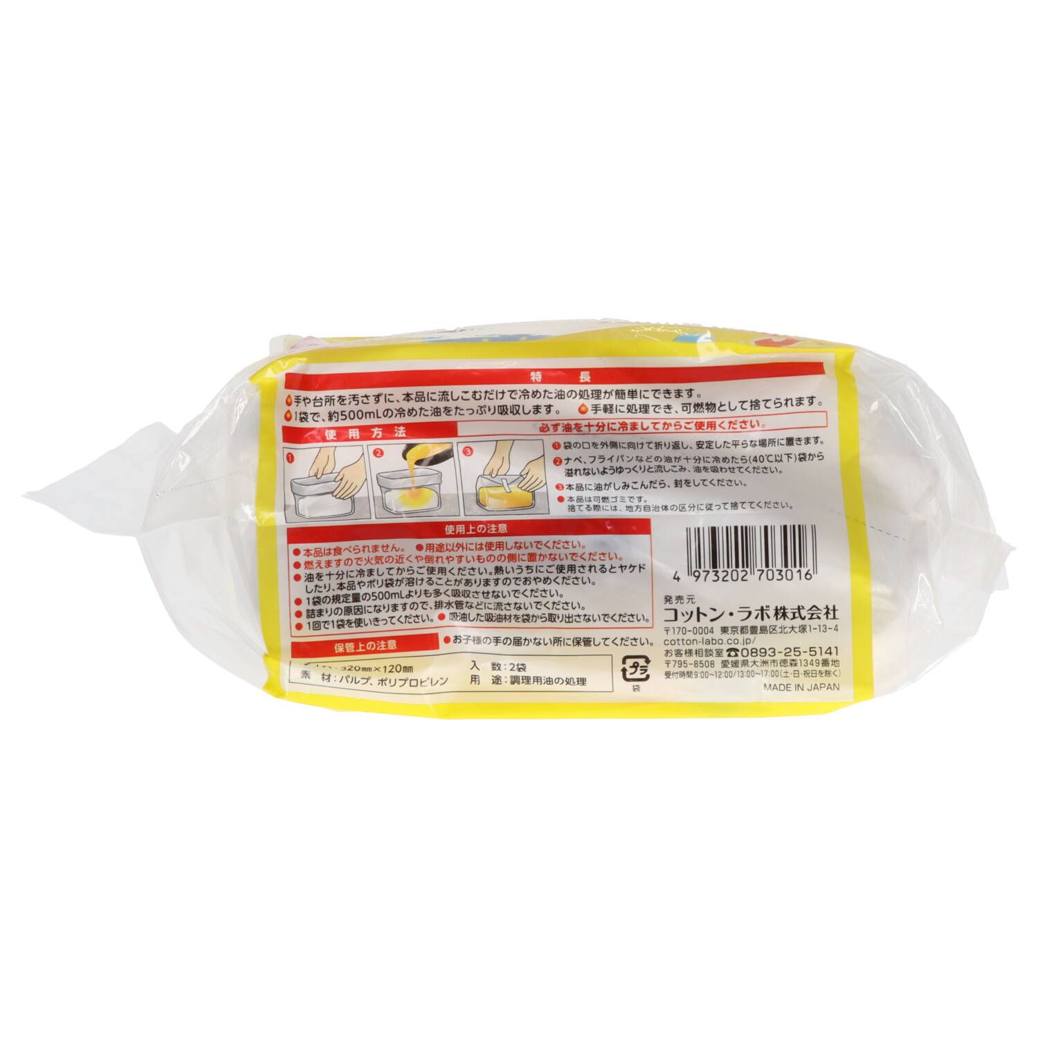 油流し隊2包 コットンラボ