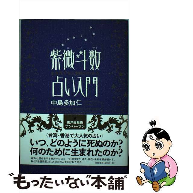 枚数限定 紫微斗数占い入門 生まれてきた意味がわかる/アメーバ