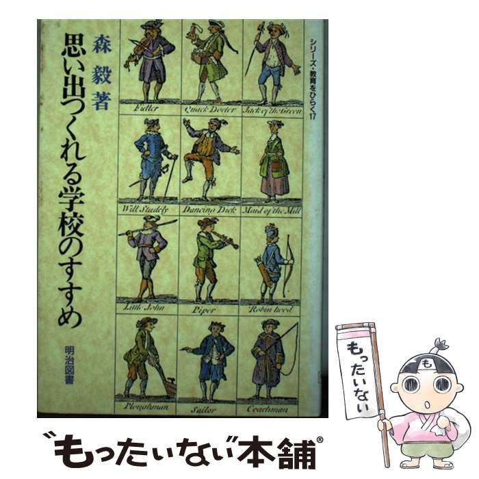 中古】 思い出つくれる学校のすすめ （シリーズ・教育をひらく