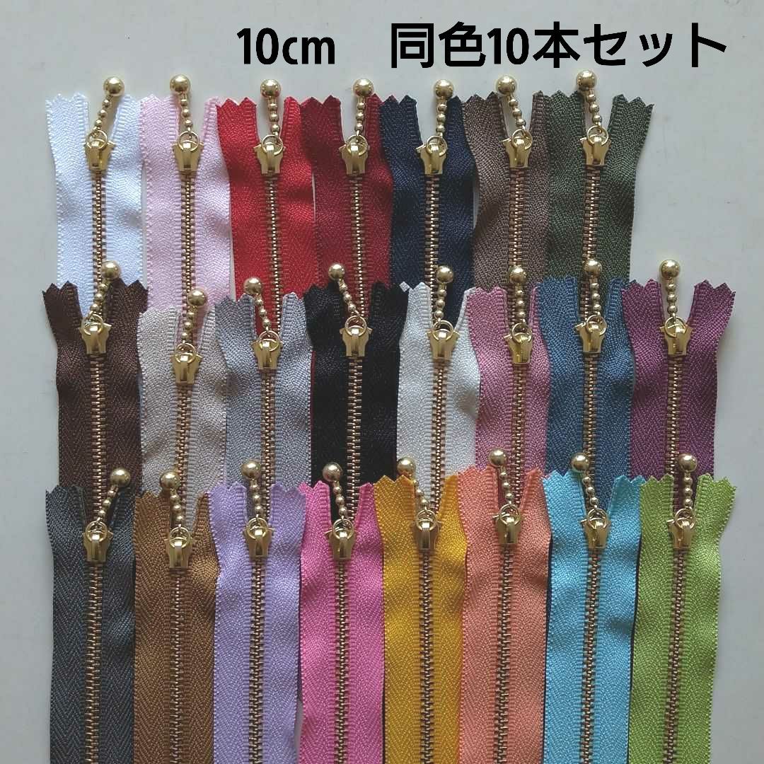 メルカリShops - ゴールド玉付きファスナー 10cm 同色10本セット