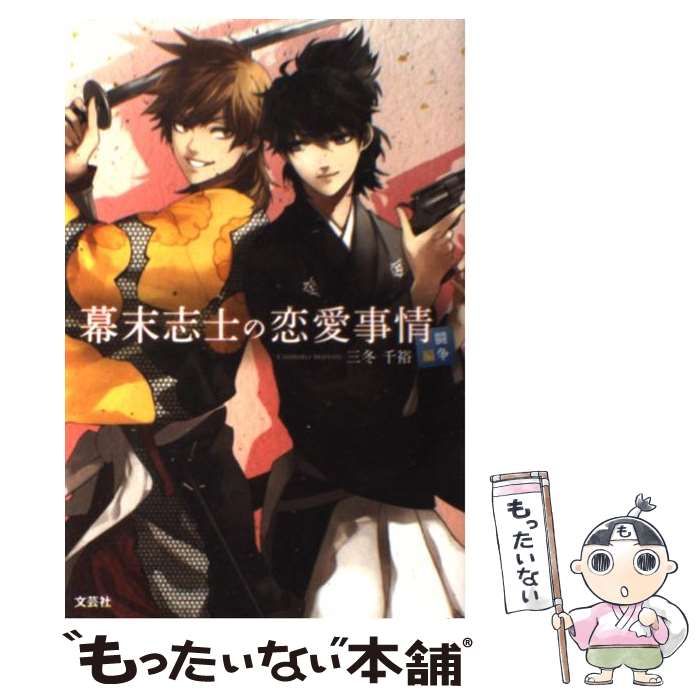 中古】 幕末志士の恋愛事情 闘争編 / 三冬 千裕 / 文芸社 - メルカリ