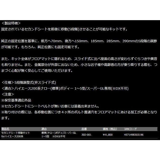 JADE セカンドシート移動キット ハイエース200系 標準(ナロー)ボディ