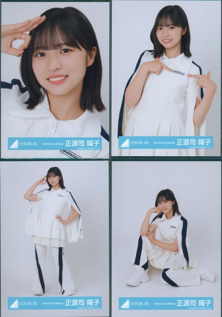 日向坂46 正源司陽子 生写真16種コンプ おもてなし会（キュン