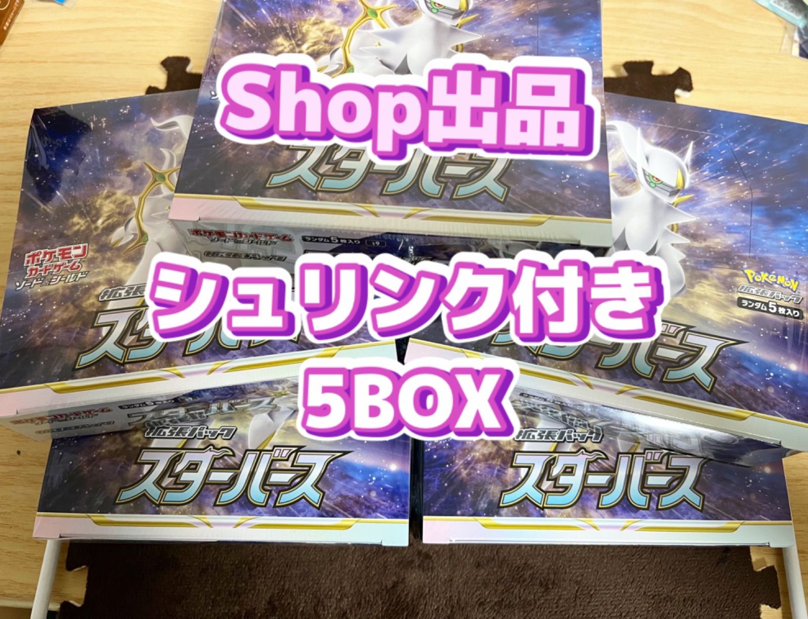 スターバース シュリンク付き 5BOX まとめ売り - メルカリ