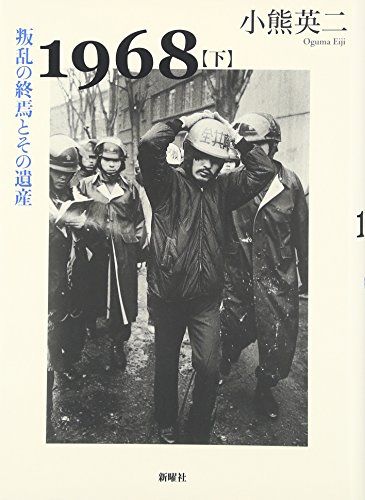 1968〈下〉叛乱の終焉とその遺産／小熊 英二