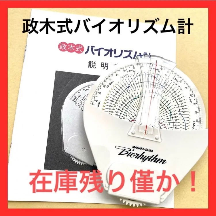 【売り切れ間近！残り1個！】政木式　バイオリズム計　工学博士　政木和三　占い 2025年最新】政木 バイオリズムの人気アイテム - メルカリ