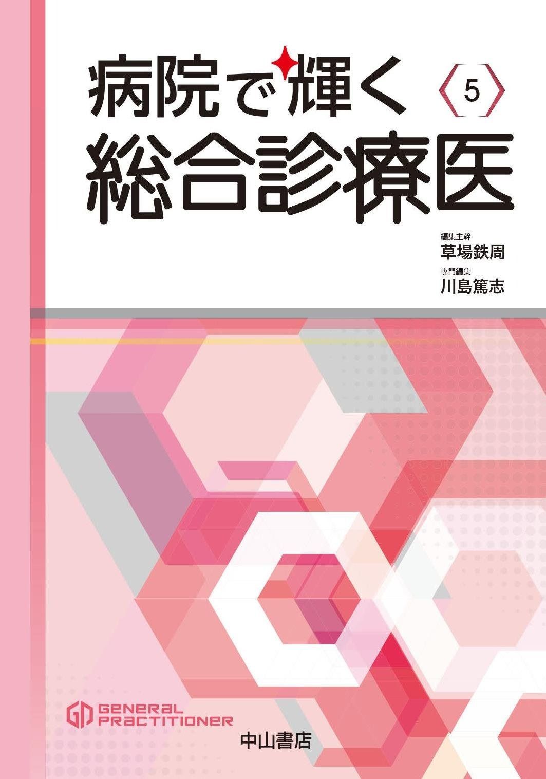 定番，セール 病院で輝く総合診療医 (総合診療専門医シリーズ) その他