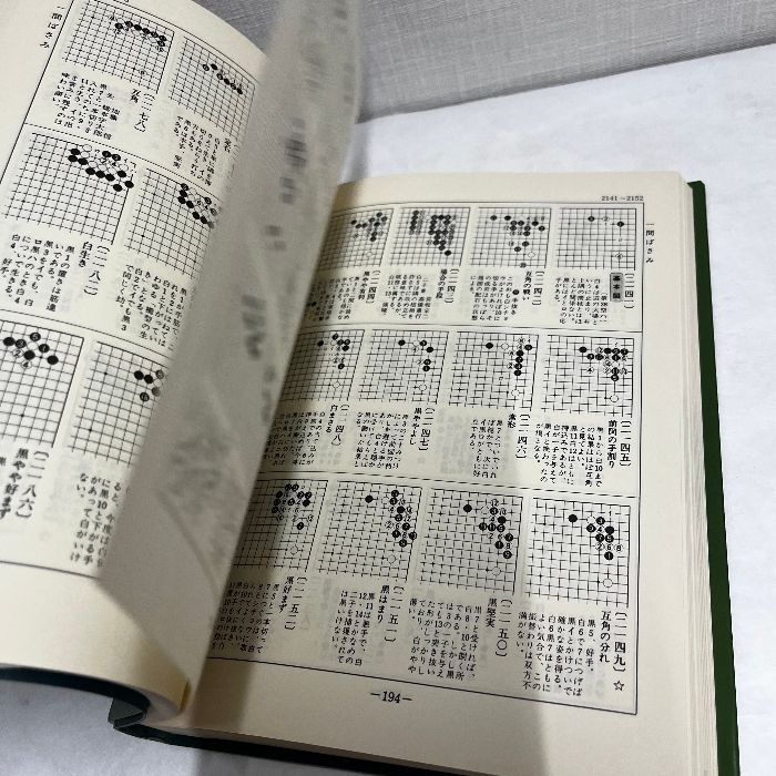 明解図式 囲碁大辞典 置碁篇・互先篇上下 全3冊 鈴木為次郎・著