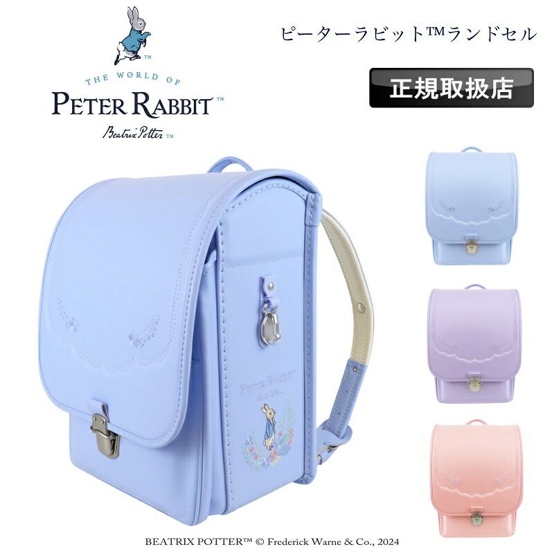 ピーターラビット TM ランドセル Peter Rabbit TM キッズ 子ども 子供 女の子 学校 新入学 小学校 1年生 A4 かばん 贈り物 大容量 キャラクター 刺繍 パステルカラー おしゃれ 可愛い エレガント 反射材 レインカバー 1123