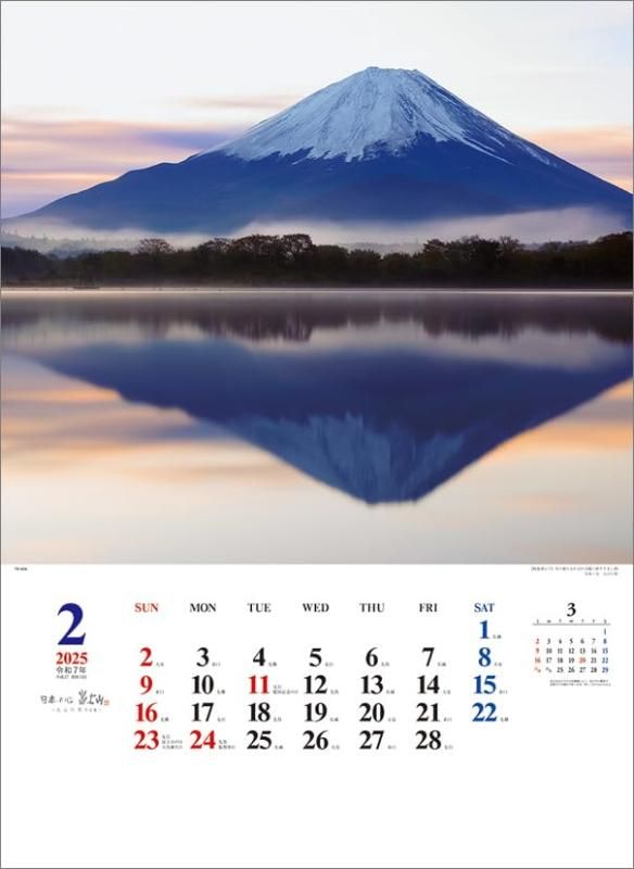 A2日本の心・富士山-大山行男作品集- 2025年 カレンダー 壁掛け
