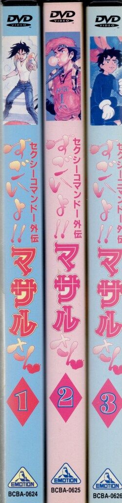 アニメDVD セクシーコマンドー外伝 すごいよ!!マサルさん 全3巻