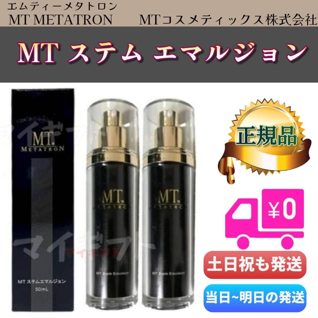 MT ステム エマルジョン 50ml 2個セット MTメタトロン 乳液