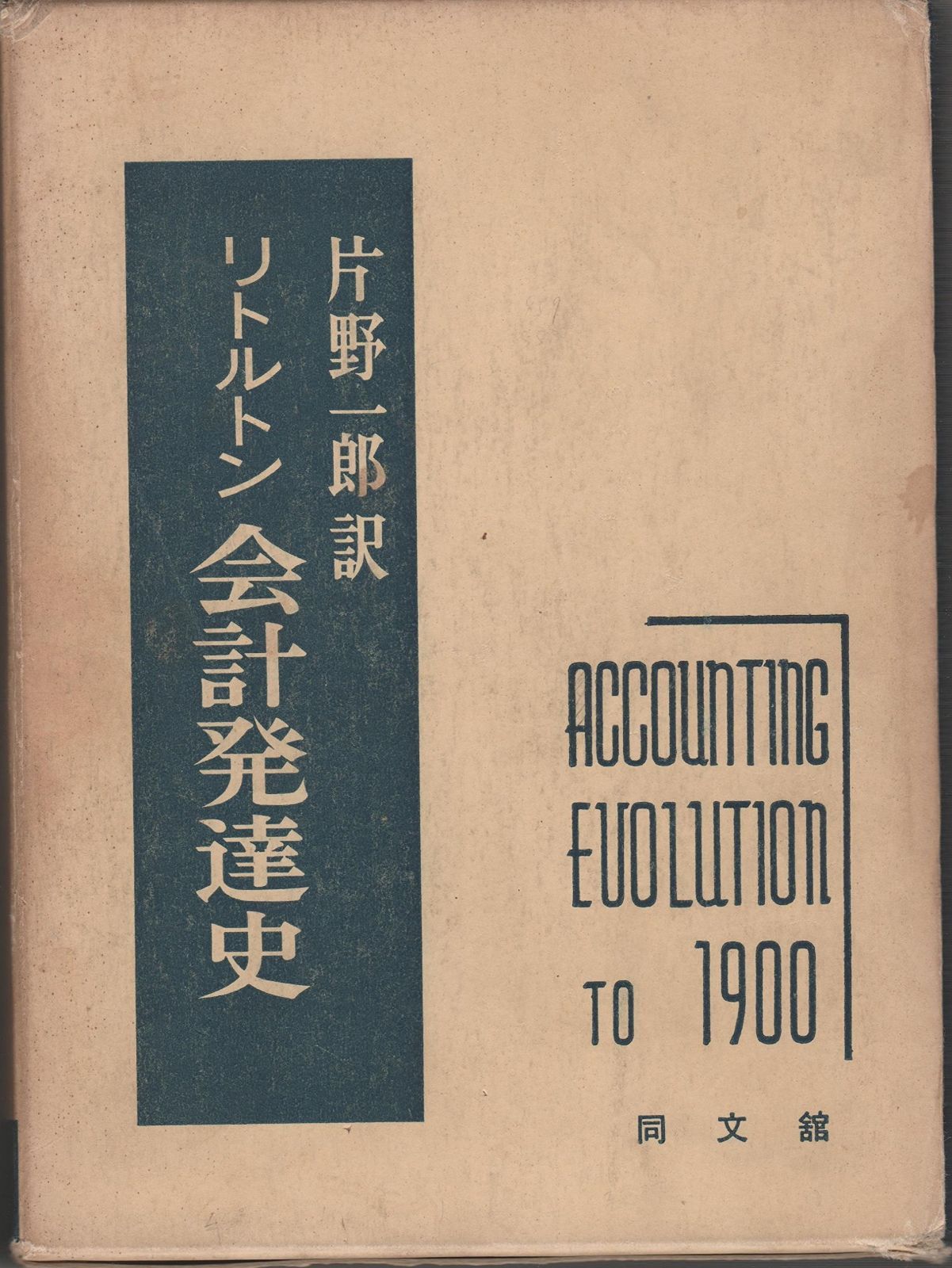 会計発達史 1952年