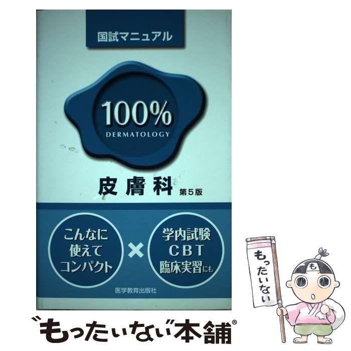 国試マニュアル100%-