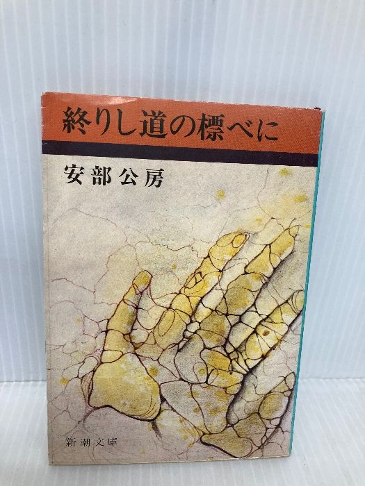 【中古】 終りし道の標べに/新潮社/安部公房 終りし道の標べに (新潮文庫 あ 4-11) 新潮社 安部 公房 - メルカリ