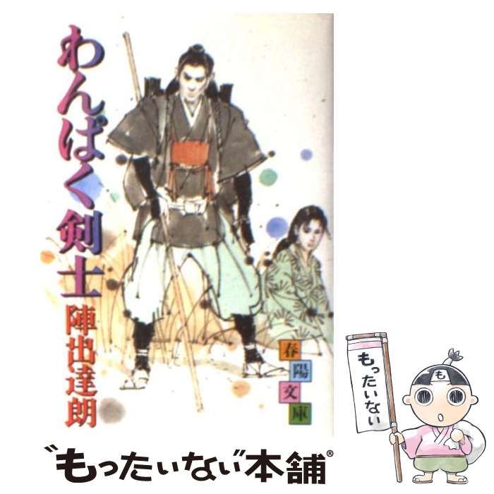 【中古】 わんぱく剣士 （春陽文庫） / 陣出達朗 / 春陽堂書店