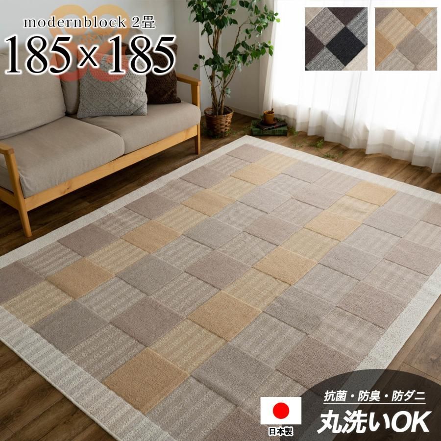 ラグ 約 2畳 洗える 抗菌 防ダニ 防臭 カーペット リビング 無地 185×185 ラグマット 正方形
