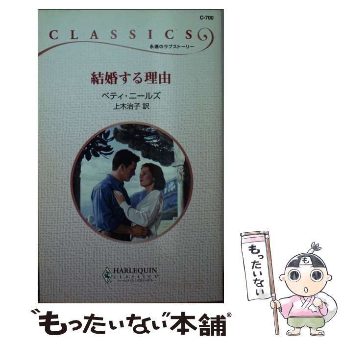 【中古】 結婚する理由/ハーパーコリンズ・ジャパン/ベティ・ニールズ 中古】 結婚する理由 （ハーレクイン・クラシックス） / ベティ