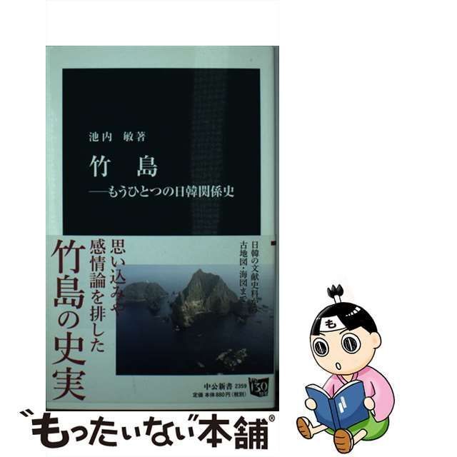 【中古】 竹島 もうひとつの日韓関係史 （中公新書） / 池内 敏 / 中央公論新社