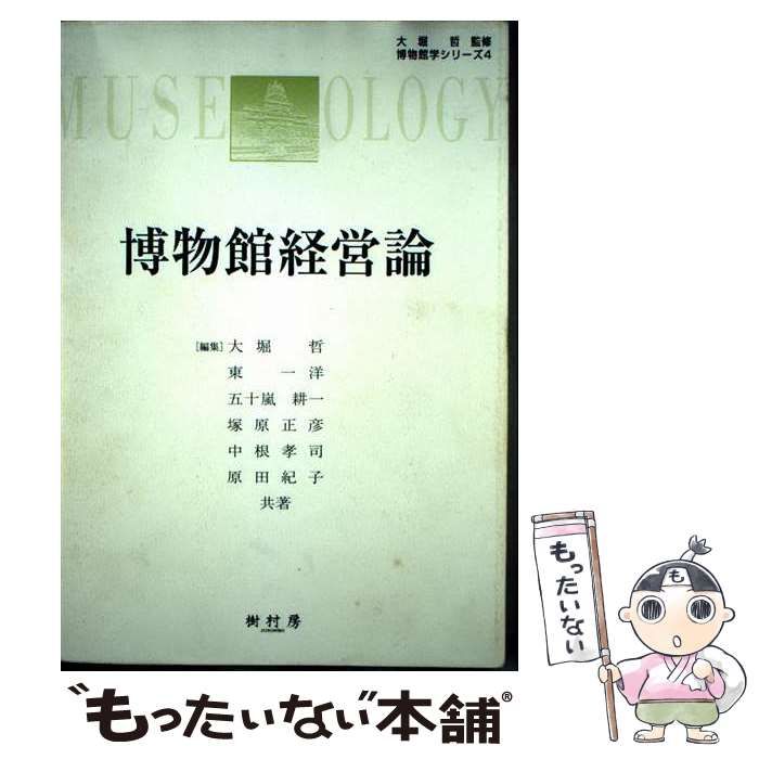 中古】 博物館経営論 (博物館学シリーズ 4) / 大堀哲、東一洋 / 樹村房