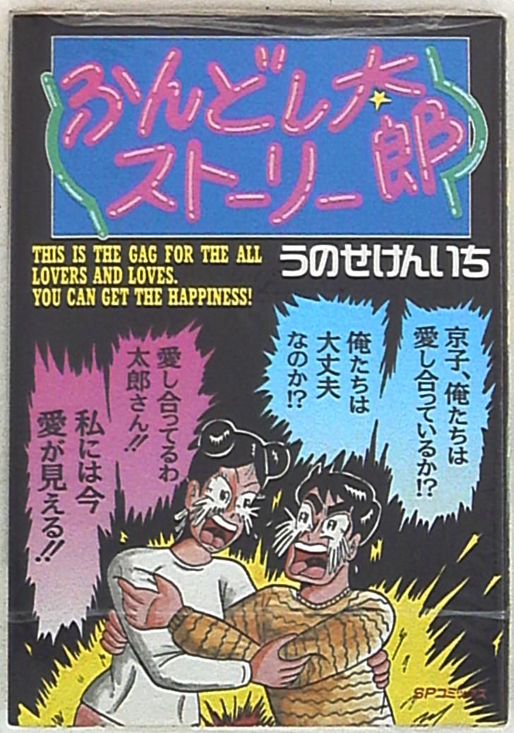 中古】 ウノケンの爆発ウギャー！！ （少年サンデーコミックス） / う