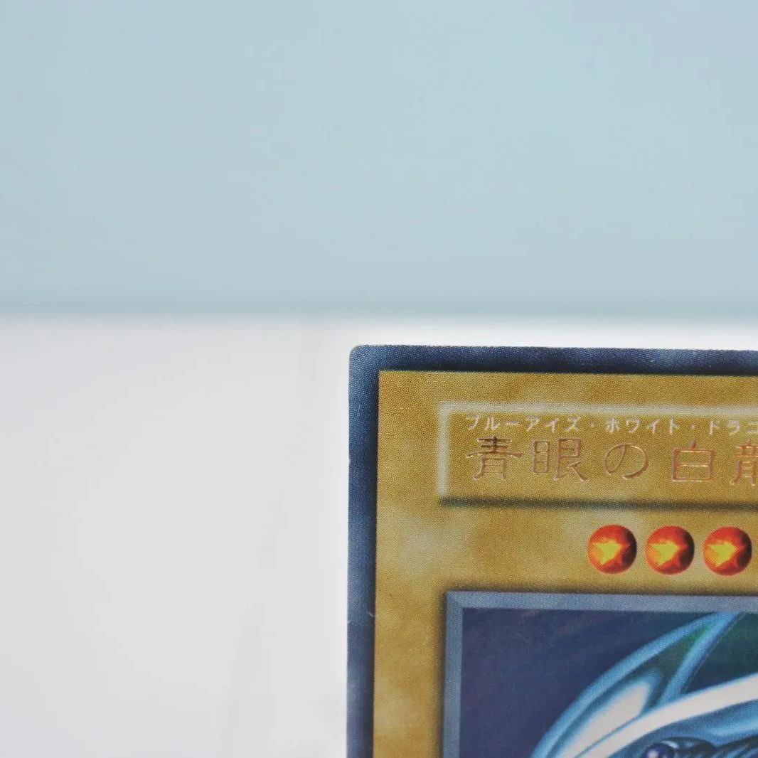 大清水49-1-0528】遊戯王 青眼の白龍 ブルーアイズホワイトドラゴン