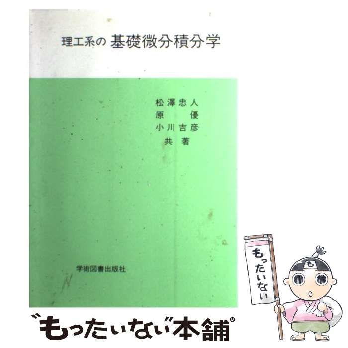 中古】 理工系の基礎微分積分学 / 松沢忠人 / 学術図書出版社 - メルカリ