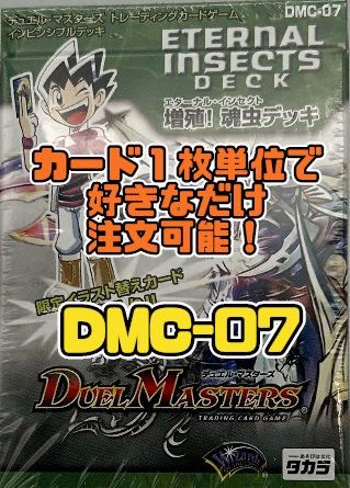 デュエルマスターズ DMC07 増殖!魂虫（エターナル・インセクト）デッキ 