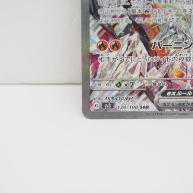 ポケモンカード リザードンex SV3 G 134/108 SAR トレカ