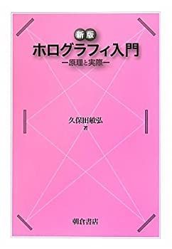 【中古】 ホログラフィ入門 原理と実際 原理と実際 ホログラフィ入門 | – ｜朝倉書店 単行本