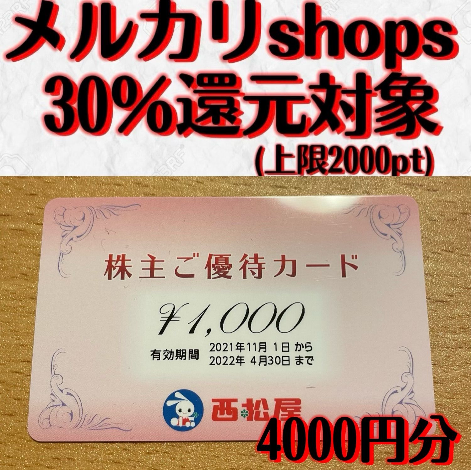 西松屋株主優待券4000円分 - 株主優待屋 - メルカリ