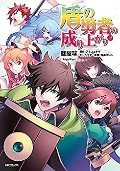 中古】「非常に良い」盾の勇者の成り上がり コミック 1-19巻セット