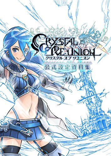 クリスタル オブ リユニオン 公式設定資料集