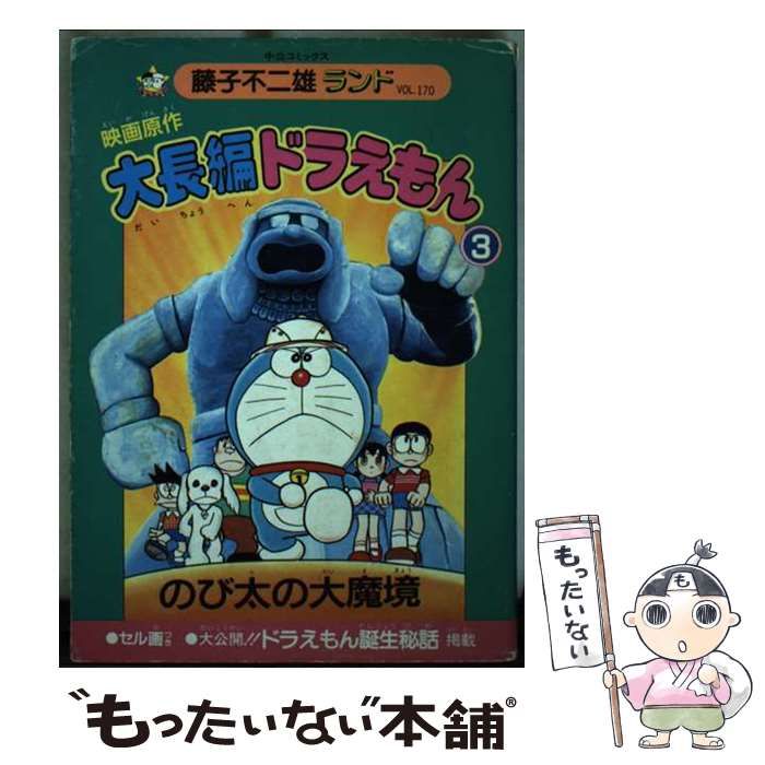 大長編ドラえもん 映画 ドラえもん のび太の大魔境 映画ドラえもん 新