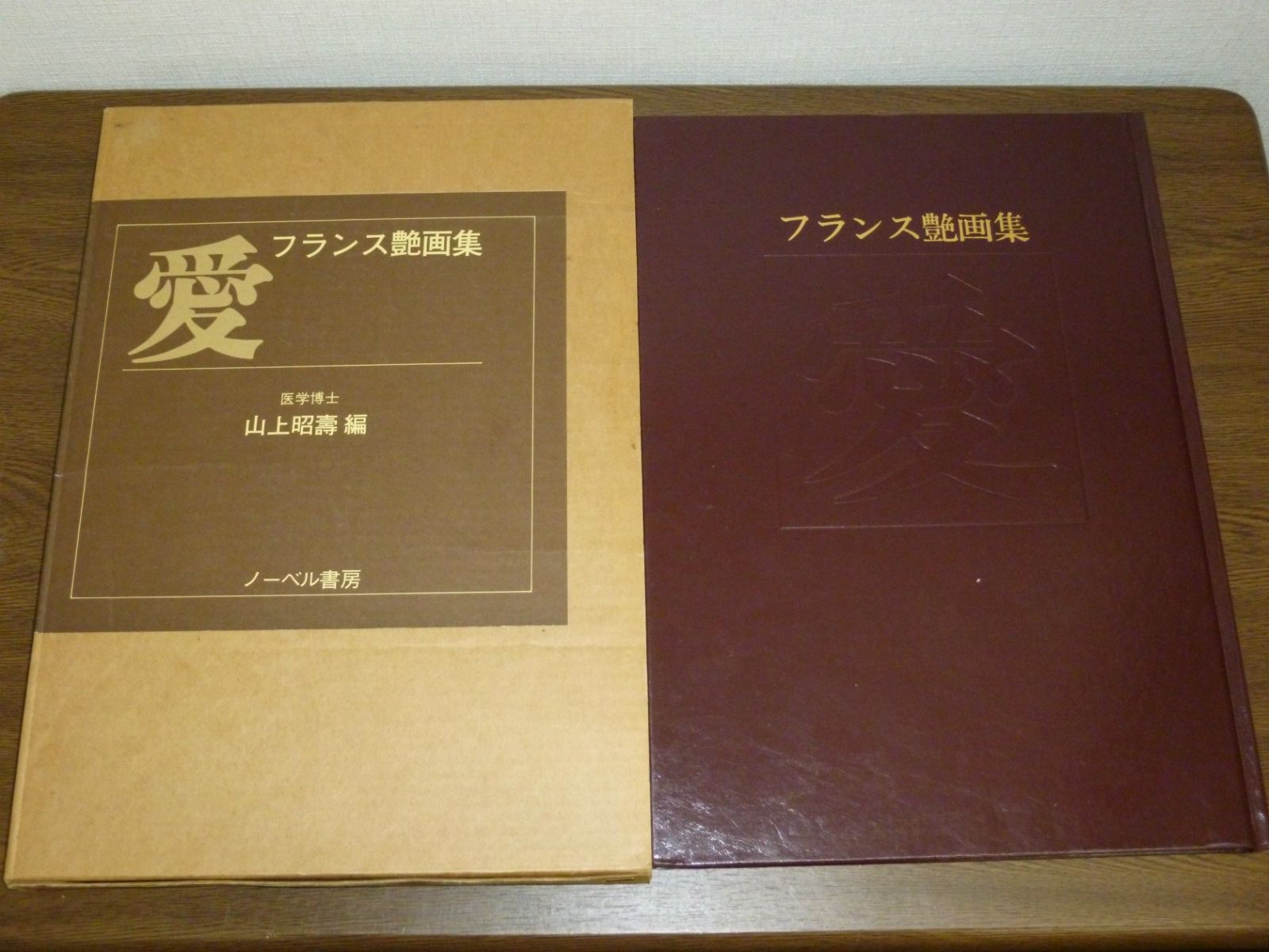 愛―フランス艶画集 1983年