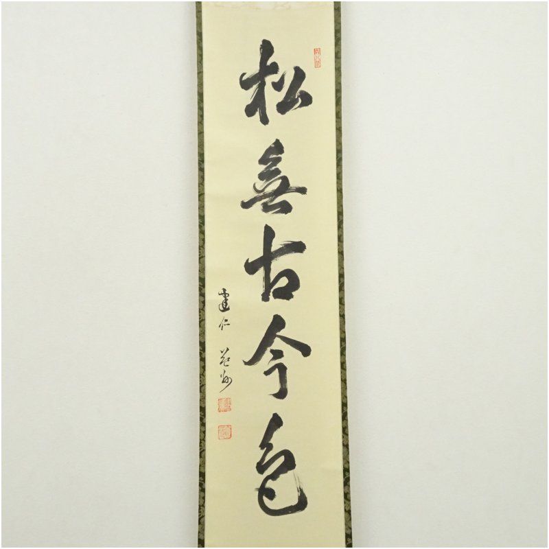 建仁寺 竹田益州筆 松無古今色 一行書 肉筆紙本掛軸 共箱 掛け軸 床の間 書 おしゃれ 絵画 表具 芸術 茶道 年中掛け インテリア 茶掛 掛物 和室 1月 11月 秋