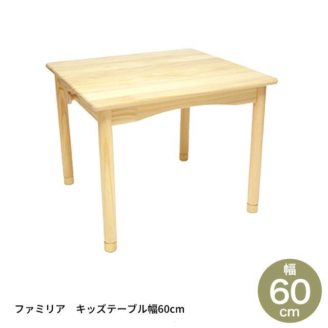 ファミリア キッズテーブル幅60サイズ FAM-T60 子供用机 キッズデスク 子供用テーブル 高さ調節 木製 おしゃれ かわいい シンプル 人気 おすすめ 子供机 キッズテーブル