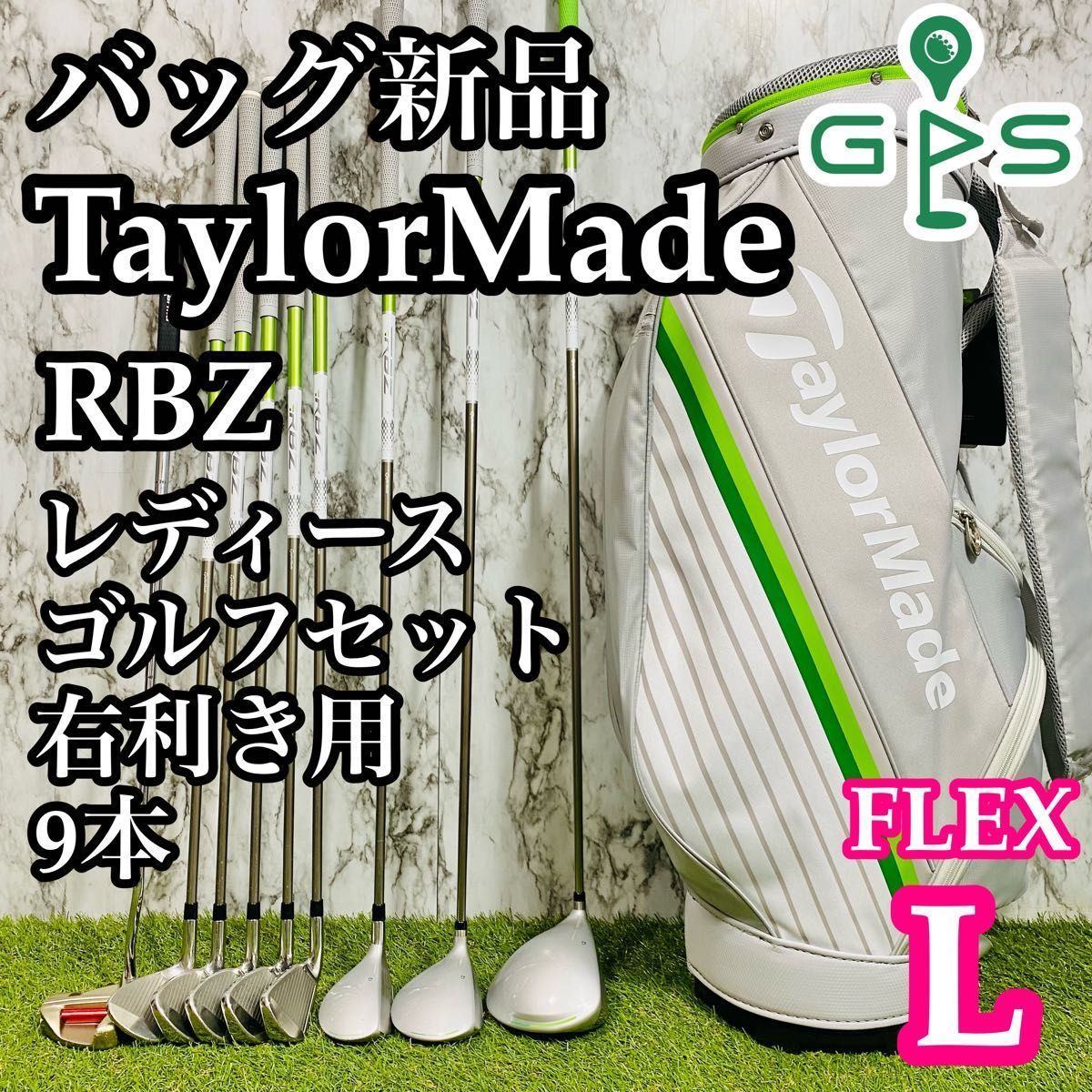 【CB新品】大人気モデル テーラーメイド RBZ レディースゴルフセット 9本L