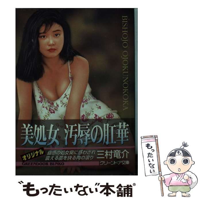 中古】美処女汚辱の肛華 /グリーンドア社/三村竜介