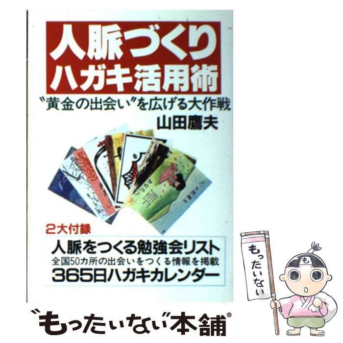 【中古】 人脈づくりハガキ活用術 中古】 人脈づくりハガキ活用術 “黄金の出会い”を広げる大作戦