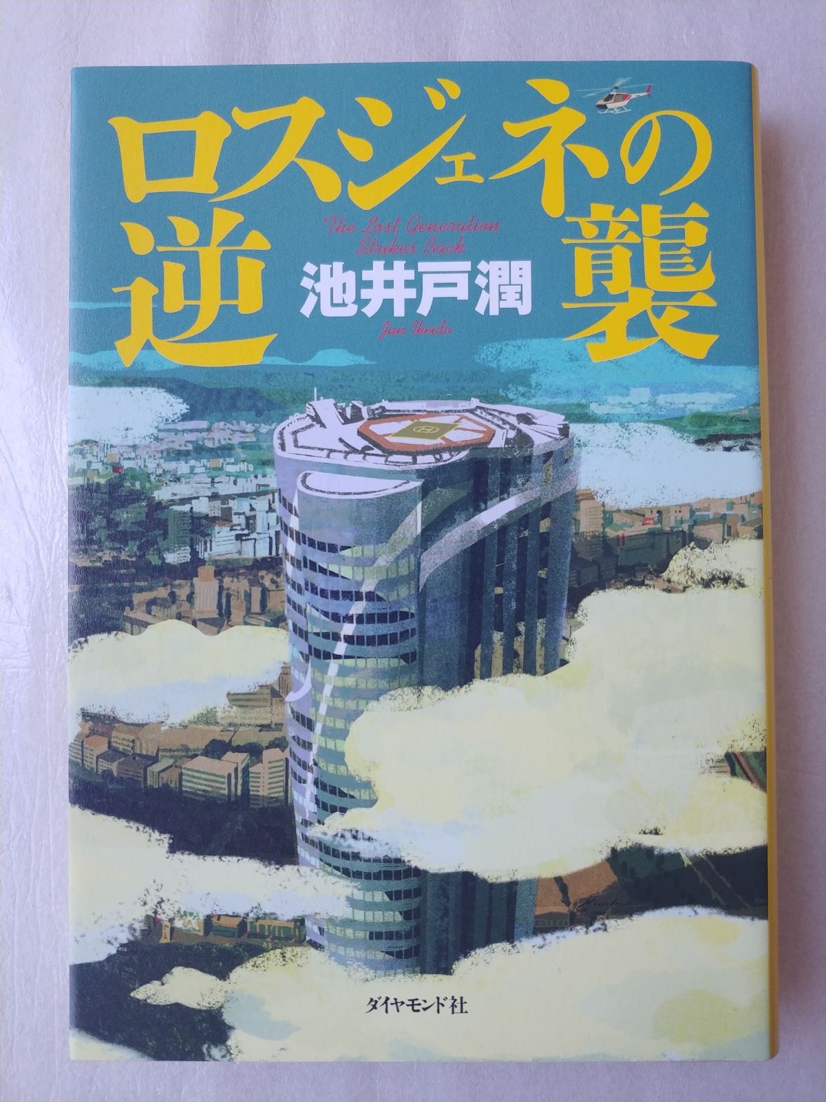 池井戸潤４冊セット - 文学・小説