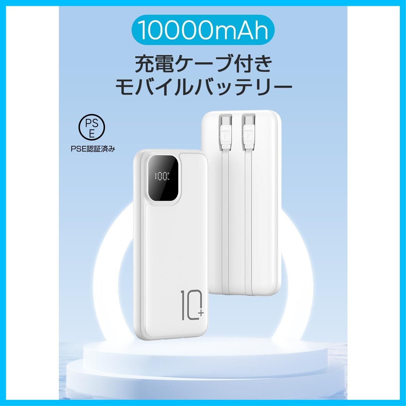 特価セール】モバイルバッテリー 大容量 急速充電 10000mAh ケーブル